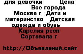 KERRY для девочки 62 6 › Цена ­ 3 000 - Все города, Москва г. Дети и материнство » Детская одежда и обувь   . Карелия респ.,Сортавала г.